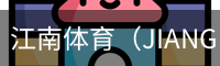 江南体育（JIANGNAN)官方网站